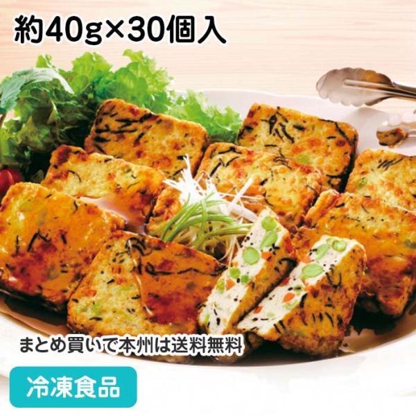 冷凍食品 業務用 ひじきと野菜の豆腐揚げ 約40g×30個入 17183 揚物 おつまみ 惣菜 野菜 とうふあげ