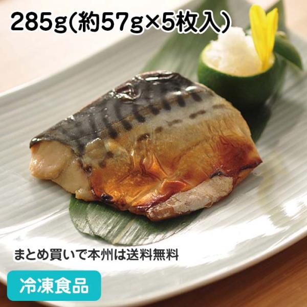 冷凍食品 業務用 楽らく調味骨なしさば(生)みりん漬焼 285g(5枚入) 17814 焼魚 サバ 鯖 魚料理 和食