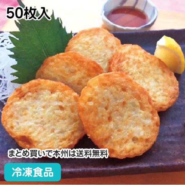 冷凍食品 業務用 淡路島産玉ねぎ薩摩平天 50枚入 約920g 18538 ひらてん てんぷら 和食 惣菜 たまねぎ