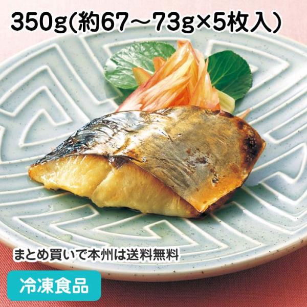 冷凍食品 業務用さわら西京深味漬 350g(5枚入) 18784 さわら サワラ 和食