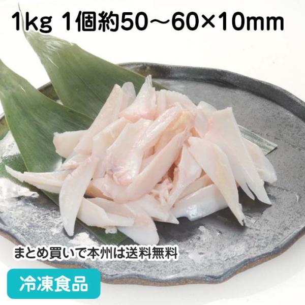 冷凍食品 業務用 ヤゲン軟骨(肉無し) 1kg 1個約50-60×10mm 19228 鶏肉 焼肉 軟骨 なんこつ