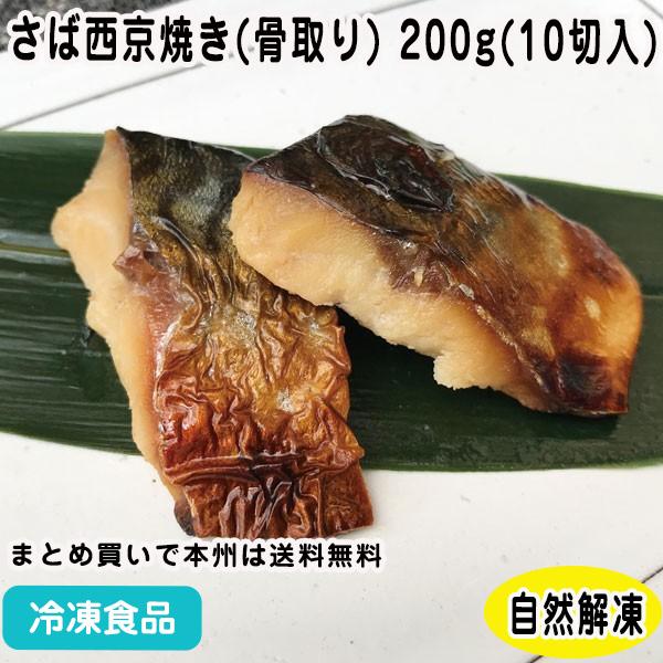 グルメ 冷凍食品 業務用 さば西京焼き 骨取り 0g 10切入 弁当 業務用 サバ 鯖 焼魚 ホテル 旅館 朝食 弁当 食彩ネットクール便 通販 Yahoo ショッピング