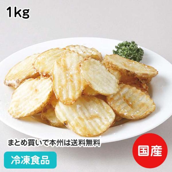 北海道産のじゃがいもを使用した厚さ7mmのウェーブカットポテト。厚切りのポテトチップを食べているようなほくほくの食感をぜひご賞味下さい。■原材料：じゃがいも(北海道産)、植物油脂■調理方法：凍ったまま、揚(170-180℃)約4分・オーブン...