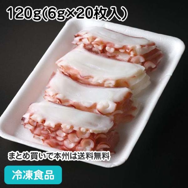 ボイル真タコ スライス 120g(6g×20枚入) 19978→★商品番号26815に変更