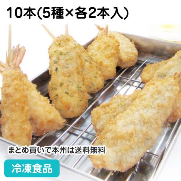 揚げるだけで「串揚げ」10本セットが出来ます。5種類 各2本入。えび串・いか磯部串・梅しそいわし串・すり身れんこん串・あじ串■原材料：【いか磯部串】イカ(ペルー産)、衣(パン粉、小麦粉、でん粉、青のり、食塩)／調味料(アミノ酸)、増粘剤(グ...