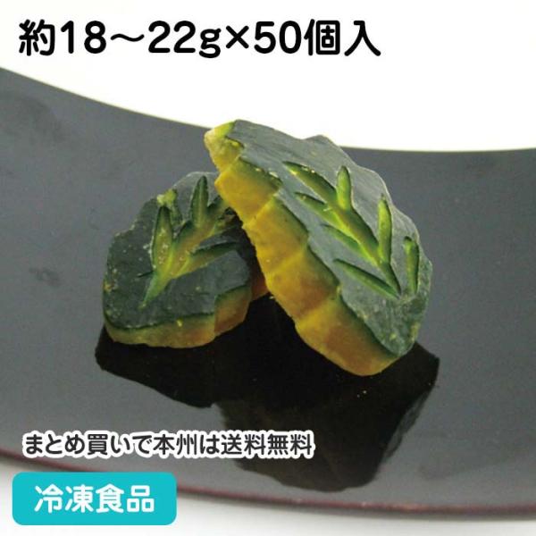 【7,990円以上ご購入で送料無料】【食彩ネットショップ】重量約20gの木の葉型に細工加工したかぼちゃを、スチームブランチング後急速凍結しました。専用の金型で木の葉型にしております■原材料：かぼちゃ（中国）■調理方法：凍ったまま、加熱■最終...