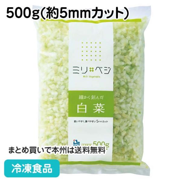 【7,990円以上ご購入で送料無料】【食彩ネットショップ】手軽に白菜を使用したい、白菜の旨み・食感がほしい方にピッタリ。良質な原料を選別しました。■原材料：白菜（中国）■調理方法：凍ったまま、加熱■最終加工地：中国■規格：500g（約5mm...