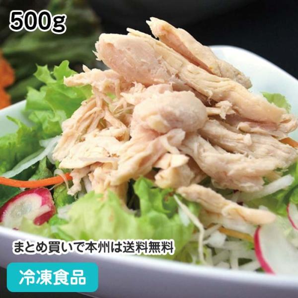 冷凍食品 業務用 蒸し鶏(手ほぐし) 500g 21572 サラダ 和食 洋食 中華 チキン 胸肉 ...