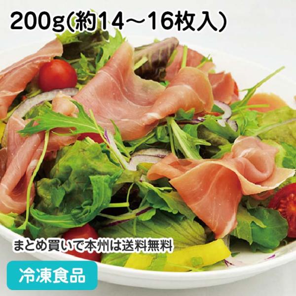 冷凍食品 業務用 ハモンセラーノ スライス 200g(約14-16枚入) 22694  スペイン ポピュラー 生ハム