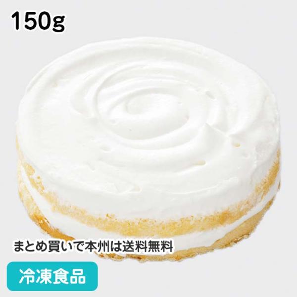 【冷凍商品】【業務用】【業務用食材】【7,990円以上ご購入で送料無料】【食彩ネットショップ】プレーンスポンジにホイップクリームを重ねたシンプルなケーキベース。アレンジ自在なので、簡単にオリジナルケーキが作れます。■原材料：ホイップクリーム...