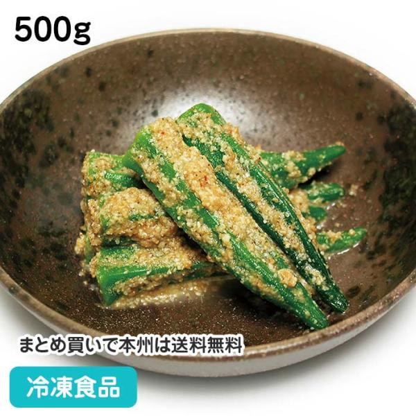 【7,990円以上ご購入で送料無料】【食彩ネットショップ】丸ごとのオクラを特別焙煎の深入りごまで和えました。ごまの香ばしさをお楽しみ下さい。■原材料：オクラ（ベトナム産）、ごま、砂糖、粉末白しょう油（小麦・大豆を含む）、かつお調味料（乳成分...