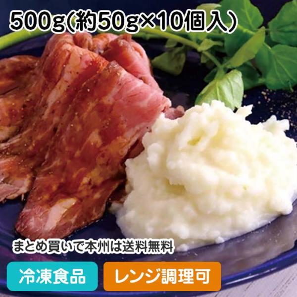 【7,990円以上ご購入で送料無料】【食彩ネットショップ】北海道産ばれしよ「さやか」使用。マッシュポテトが手軽に使える1個50ｇの小容量です。皮をむく・蒸す・潰す・量るなどの手間をかけず必要な分だけお使いいただけます。そのままはもちろん、牛...