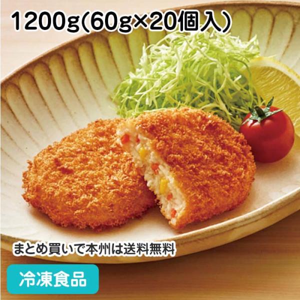 【7,990円以上ご購入で送料無料】【食彩ネットショップ】素朴な美味しさのコロッケです。じゃがいもに人参ととうもろこしを加えました。■原材料：野菜〔じゃがいも（国産）、にんじん、とうもろこし〕、砂糖、パン粉、食塩、卵白粉、衣（パン粉、小麦粉...