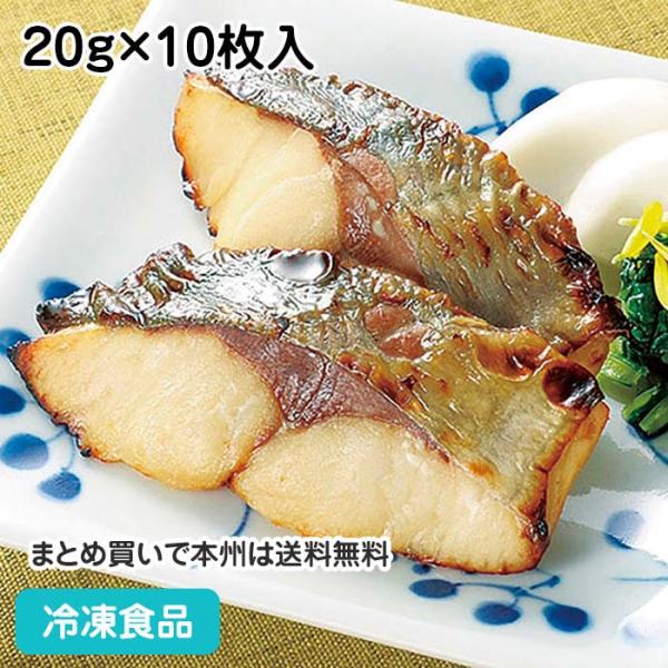 冷凍食品 業務用 だんどり上手あじ塩焼き(骨なし) 20g×10枚入 26788 自然解凍 調理なし 火を使わない 簡単 調理済