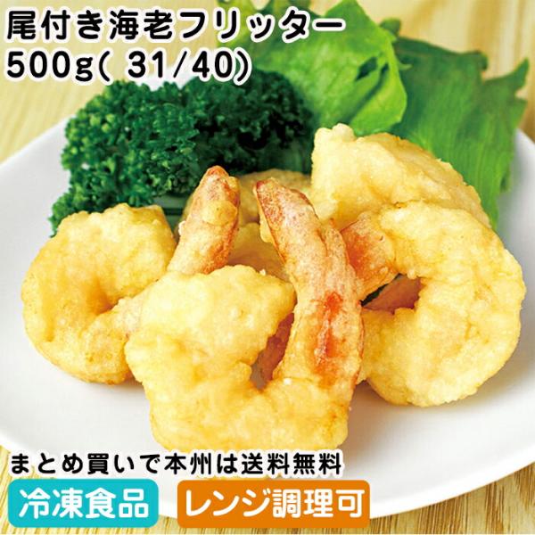 【7,990円以上ご購入で送料無料】【食彩ネットショップ】油調済みの海老フリッターです。お好みのソースと和えたり天ぷらなどにもご使用いただけます。■原材料：えび、砂糖、食塩、衣（小麦粉、でん粉、コーンフラワー、食塩、脱脂粉乳、卵白粉）、揚げ...