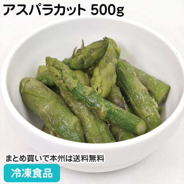 【7,990円以上ご購入で送料無料】【食彩ネットショップ】収穫しブランチングした後に食べやすいサイズにカットした商品です。炒め物や煮物などにお使いください。■原材料：グリーンアスパラガス(中国)■調理方法：凍ったまま、加熱■最終加工地：中国...