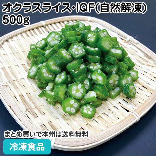 【7,990円以上ご購入で送料無料】【食彩ネットショップ】鮮やかな緑色をした新鮮な原料を使用し、特有の適度な粘りがあるオクラスライス■原材料：オクラ■調理方法：自然解凍■最終加工地：ミャンマー■規格：500g(厚さ約5mm)■メーカー：交洋...