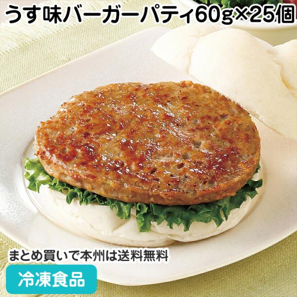 冷凍食品 業務用 FMうす味バーガーパティ(60)1.5kg(60g×25個) 26952 日東ベスト ハンバーグ