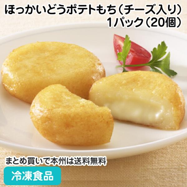 【7,990円以上ご購入で送料無料】【食彩ネットショップ】北海道産じゃがいもの柔らかいいももちでカマンベール入りチーズを包みました。■原材料：ばれいしょ加工品（北海道製造）、チーズフード、砂糖、植物油脂、食塩、小麦粉加工品／加工でん粉、乳化...