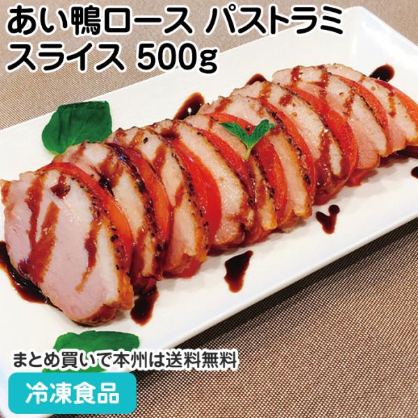 【7,990円以上ご購入で送料無料】【食彩ネットショップ】あい鴨の胸肉の表面に黒こしょうをつけて、リンゴチップでじっくり燻して香りを付けました。スライス済みのため、切る手間がいりません。■原材料：あい鴨肉、でん粉、砂糖、食塩、大豆たん白、香...
