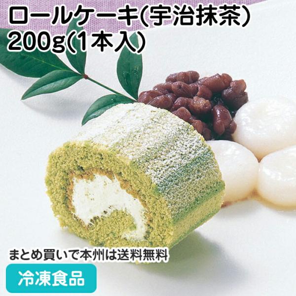 【7,990円以上ご購入で送料無料】【食彩ネットショップ】軽い口どけの抹茶クリームとふんわりスポンジが特徴です。緑色の縞模様で彩りも良く、お好みの大きさにカットできるロールケーキです。こだわりの宇治抹茶を使用し、スポンジの上面は粉糖をかけた...