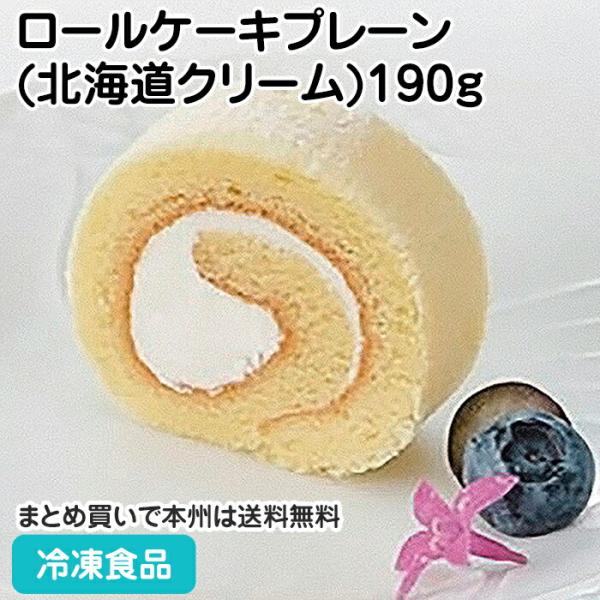 【7,990円以上ご購入で送料無料】【食彩ネットショップ】ふんわりスポンジ生地で北海道生クリームを使用したホイップクリームを巻き上げ粉糖をトッピングしたプレーンなロールケーキです。カットする手間を省いたカット済商品になります。■原材料：全卵...