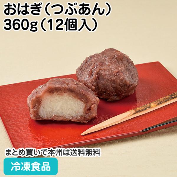 【7,990円以上ご購入で送料無料】【食彩ネットショップ】デザートやトッピングに最適な小ぶりサイズの冷凍おはぎ。自然解凍（約25℃）約1-2時間ですぐ食べられます。ミシン目付きで切り離し可能なトレーを採用。■原材料：つぶあん（小豆、砂糖、水...