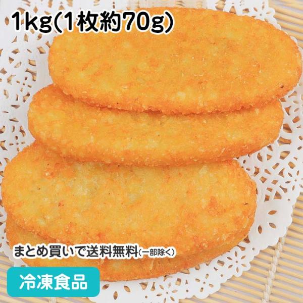 【7,990円以上ご購入で送料無料】【食彩ネットショップ】ホクッとしたじゃがいも本来の豊かな食感が自慢のハッシュドポテトです。じゃがいもの甘味と旨味が豊かで朝食やおやつにぴったりです。■原材料：じゃがいも(遺伝子組み換えでない)、パーム油、...