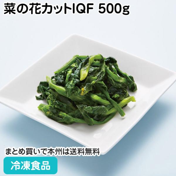 【7,990円以上ご購入で送料無料】【食彩ネットショップ】本品は良質な原料を使用し、新鮮な風味を生かすように処理の上、急速凍結したものです。■原材料：菜の花(中国)■調理方法：凍ったまま茹でるか炒めるなど、加熱してご使用ください。■最終加工...
