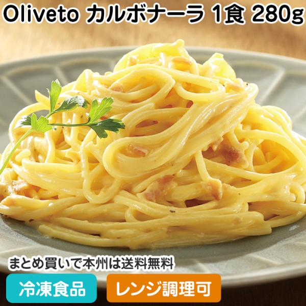 【7,990円以上ご購入で送料無料】【食彩ネットショップ】卵のまろやかな風味とチーズのコクをより引き立たせた、濃厚でクリーミィなソースに仕上げた。■原材料：めん（スパゲッティ（デュラム小麦のセモリナ）（イタリア製造）、食塩）、牛乳、鶏卵加工...