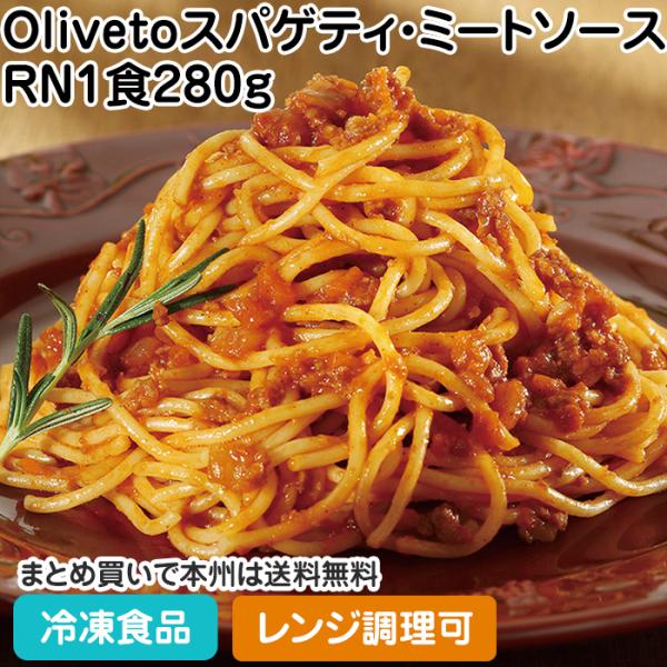 【7,990円以上ご購入で送料無料】【食彩ネットショップ】トマトの酸味と玉ねぎの甘みが、ギュッと詰まって肉の旨みを引き立てています。たっぷりのソースと麺のバランスが絶妙の満足品質です。テレビで紹介された話題の商品！■原材料：めん［スパゲッテ...