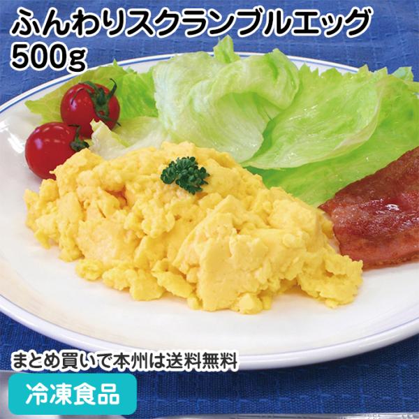 【7,990円以上ご購入で送料無料】【食彩ネットショップ】玉子の風味を生かしてふんわり滑らかな食感に仕上 げました。バターの風味豊かでクリーミーなスクランブ ルエッグです。■原材料：鶏卵（国産）、牛乳、植物油（菜種油、大豆油）、脱 脂粉乳、...