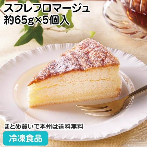 【7,990円以上ご購入で送料無料】【食彩ネットショップ】「ふわふわ＆しっとり」食感が特徴です。一口食べると濃厚なチーズの風味が広がります。■原材料：乳等を主要原料とする食品（国内製造）、砂糖、卵白加工品（卵白）、加糖卵黄、小麦粉、ナチュラ...