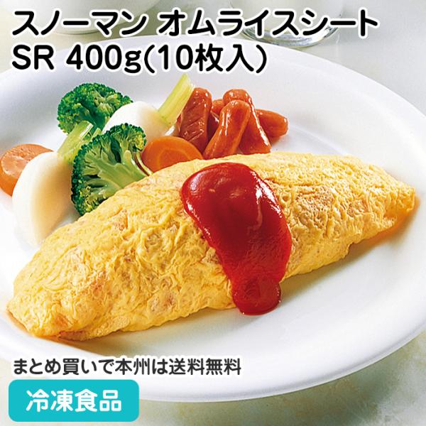 【7,990円以上ご購入で送料無料】【食彩ネットショップ】円形（直径約18cm）に焼いた、やや甘めのオムライス用薄焼き卵です。■原材料：液卵（国内製造）、植物油脂、還元水あめ、ポークエキス、食塩、ゼラチン、でん粉発酵調味料／加工でん粉、（一...