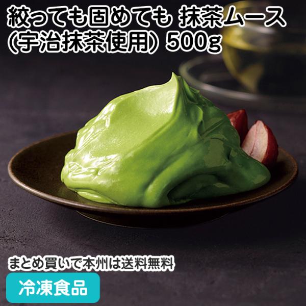【7,990円以上ご購入で送料無料】【食彩ネットショップ】香り豊かな宇治抹茶を使用した、口溶けなめらかな抹茶ムースです。■原材料：乳等を主要原料とする食品（国内製造）、ショートニング、粉あめ、砂糖、抹茶、ゼラチン、寒天／トレハロース、乳化剤...