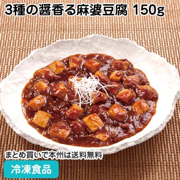 【7,990円以上ご購入で送料無料】【食彩ネットショップ】原材料配合割合 豆腐45%、甜麺醤0.6%、麻辣醤 0.2%、豆板醤0.1%（仕込み時）■原材料：豆腐（国内製造）、たまねぎ、鶏肉、しょう油、砂糖、植物 油、濃縮りんご果汁、大蒜、清...