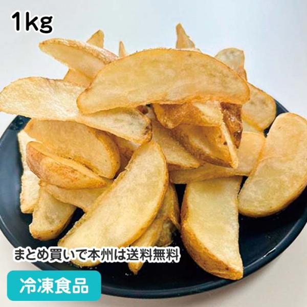 【7,990円以上ご購入で送料無料】【食彩ネットショップ】ジャガイモ生産量世界2位のインドのジャガイモを人 気のあるウェッジカットフライドポテトにしました。■原材料：じゃがいも、植物油脂、／ピロリン酸ナトリウム■調理方法：凍ったまま、揚（1...