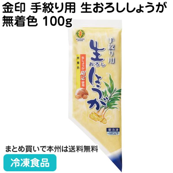 【7,990円以上ご購入で送料無料】【食彩ネットショップ】辛味成分に優れ、色調の鮮やかなしょうがを使用 し、風味・香りをそのままにすりおろして凍結パックしま した。■原材料：しょうが（中国）／増粘多糖類、酸化防止剤（ビタミン C）■調理方法...