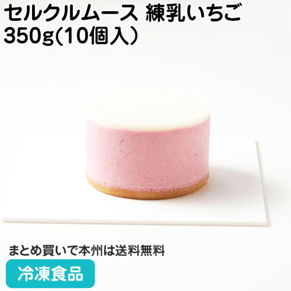 【7,990円以上ご購入で送料無料】【食彩ネットショップ】スポンジ生地に、とちあいかのピューレを使用したい ちごムースと練乳風味のグラサージュを合わせまし た。■原材料：乳等を主要原料とする食品（国内製造）、牛乳、いち ごピューレ（いちご、...