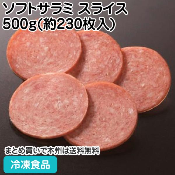 ソフトサラミ スライス 500g(約230枚入) 36813 サラダ トッピング オードブル 洋食 パーティー オードブル