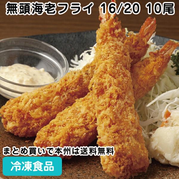 えびふらい　オーダー品 クラレイ 無頭海老フライ16/20 10尾 5959 海老 フライイ : 食彩
