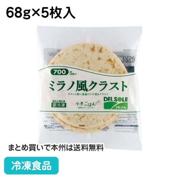 グルメ 冷凍食品 業務用 ミラノ風クラスト 700 68g 5枚入 5996 弁当 ぴざ ピザ生地 居酒屋 パーティ ピザ 洋食 ピッザ Piza ピザクラスト 5996 食彩ネットクール便 通販 Yahoo ショッピング