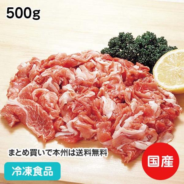 国産豚肉を使用。野菜炒めや八宝菜などの炒めものに最適です。■原材料：豚肉(国産)、(一部に豚肉を含む)■調理方法：冷蔵庫内解凍後、加熱■最終加工地：日本(三重)■規格：500g(2mmスライス)■メーカー：国産関連ワード：イベント 学園祭 ...