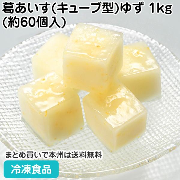 冷凍食品 業務用 葛あいす(キューブ型)ゆず 1kg(約60個入