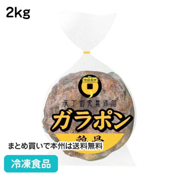 冷凍食品 業務用 ガラポン 鶏骨 2kg 8760 中華料理 ラーメン だし ダシ 出汁 スープ 調味料 鍋