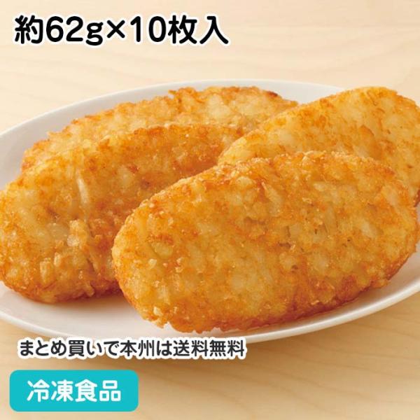 朝食やおやつ用として定番のハッシュドポテト。■原材料：じゃがいも、食物油脂、食塩、米粉、ぶどう糖、オニオンパウダー、ガーリックパウダー／ピロリン酸ナトリウム、香辛料抽出物■調理方法：凍ったまま、揚約2分-2分30秒・オーブン(230℃)10...