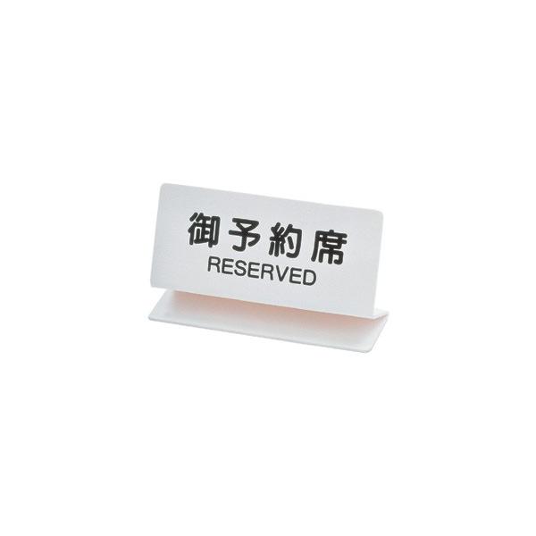 業務用 御予約席 白 OSL- 2W 150×85mm 片面文字入 1106