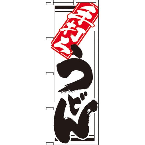 業務用 のぼり 619 手打ちうどん 1枚 Y008936 店舗備品 消耗品 のぼり うどん そば