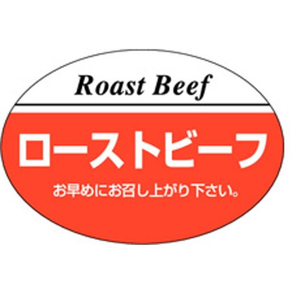業務用 M-0106 ローストビーフ 1000枚 Y009609 ラベル シール 精肉 ラベル（精肉）