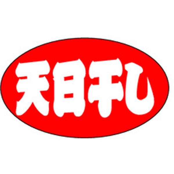 業務用 M-1263 天日干し 1000枚 Y010667 ラベル シール 鮮魚 ラベル（鮮魚）